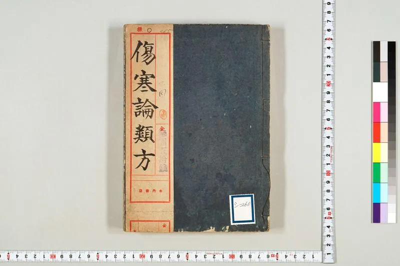 伤寒论类方_P1.webp