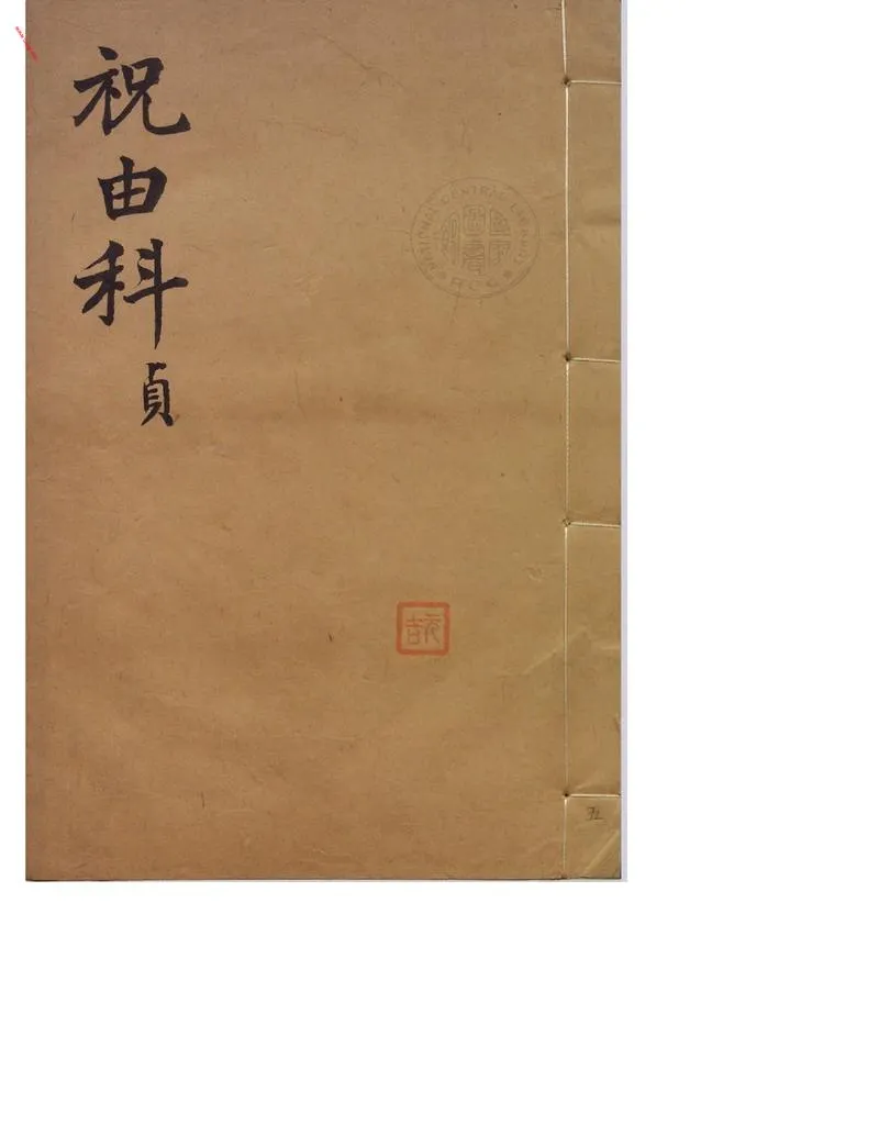 祝由科.秘诀奇书.乾元亨利贞五册._P2.webp