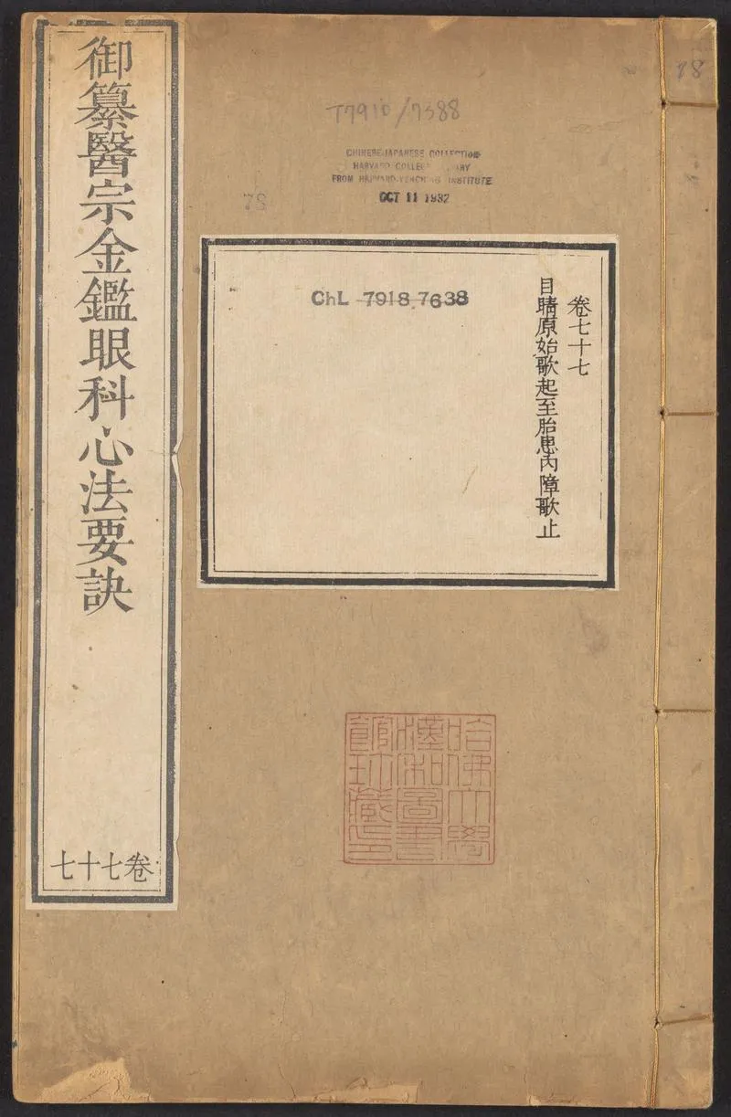 御纂医宗金鉴.卷77至卷90.总九十卷.清吴谦等编纂.清乾隆七年武英殿刻本_P1.webp