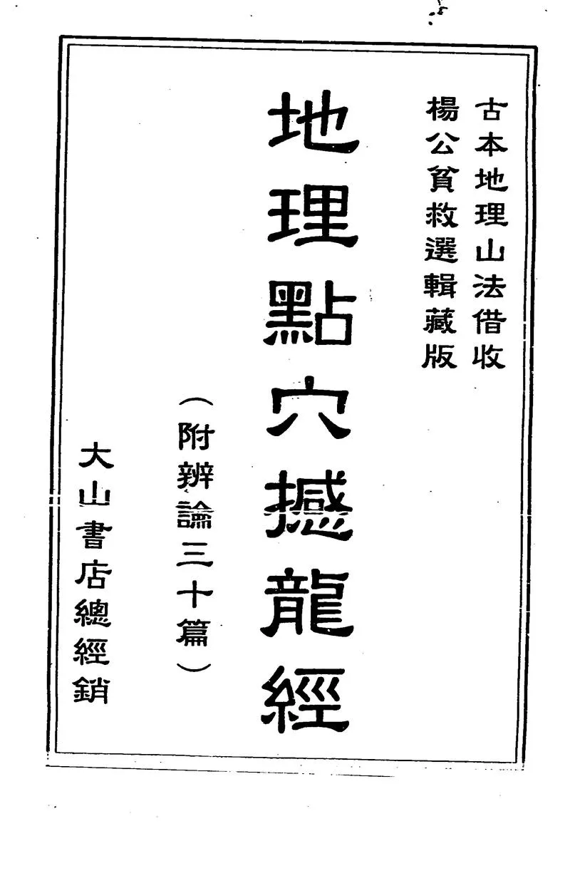 地理点穴撼龙经_P1.webp