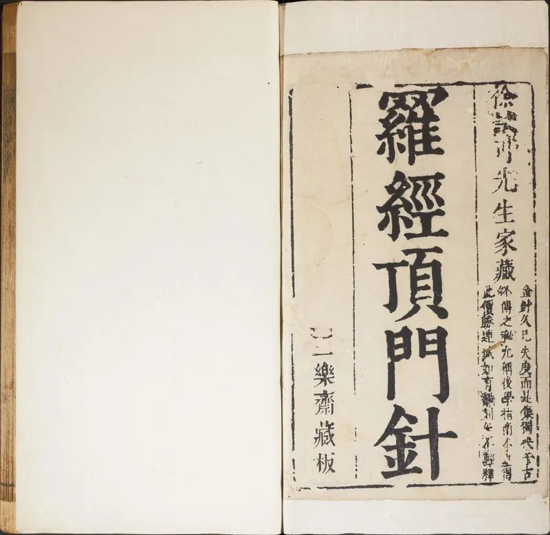 新镌徐氏家藏罗经顶门针.上下卷.附简易图解.鄙言.明.徐之镆定式.朱之相图解.三乐斋藏板.明天启时期金陵书林唐鲤耀刊本_P2.webp
