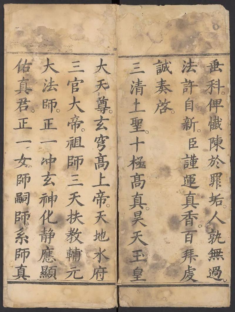 太上正一朝天百拜謝罪宝忏_P3.webp
