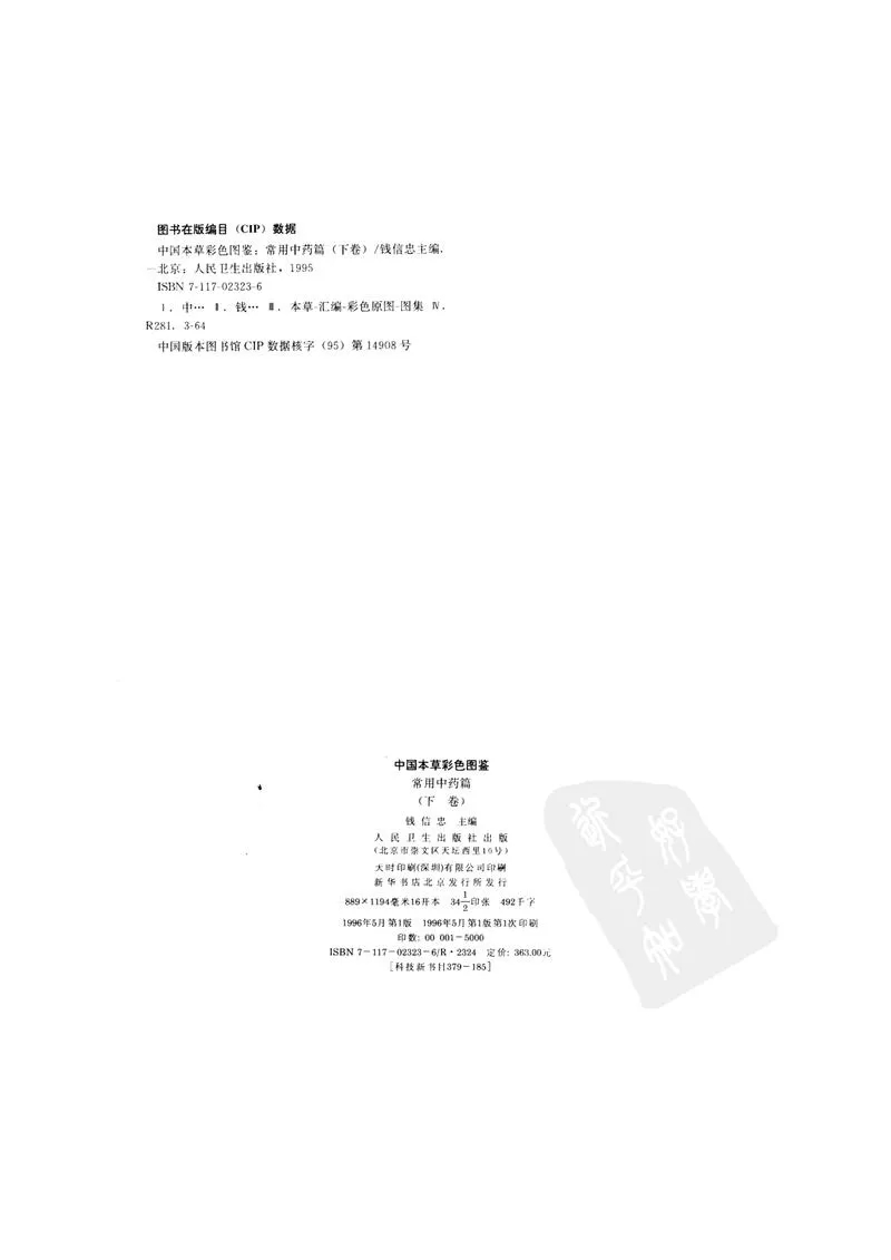 中国本草彩色图鉴（常用中药篇）（下卷）（钱信忠）_P3.webp