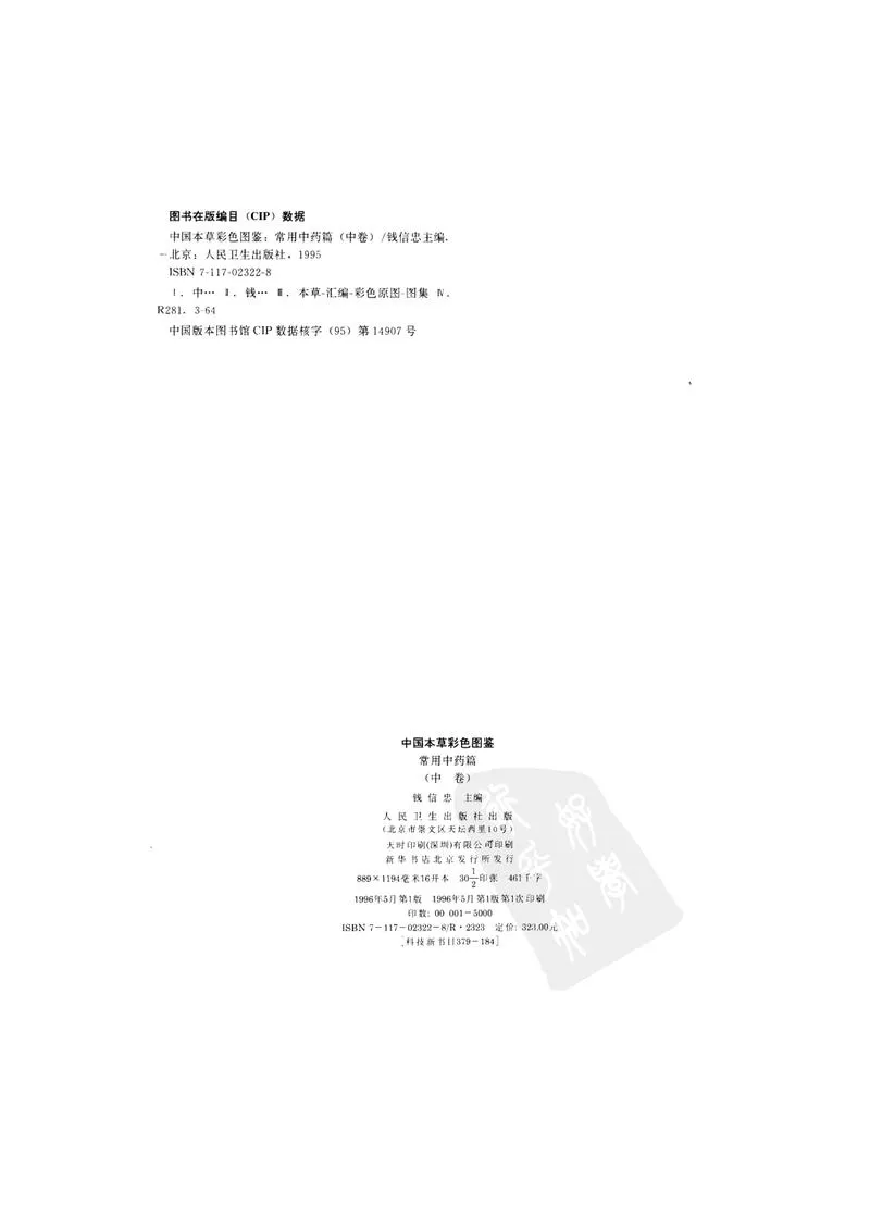 中国本草彩色图鉴（常用中药篇）（中卷）（钱信忠）_P3.webp