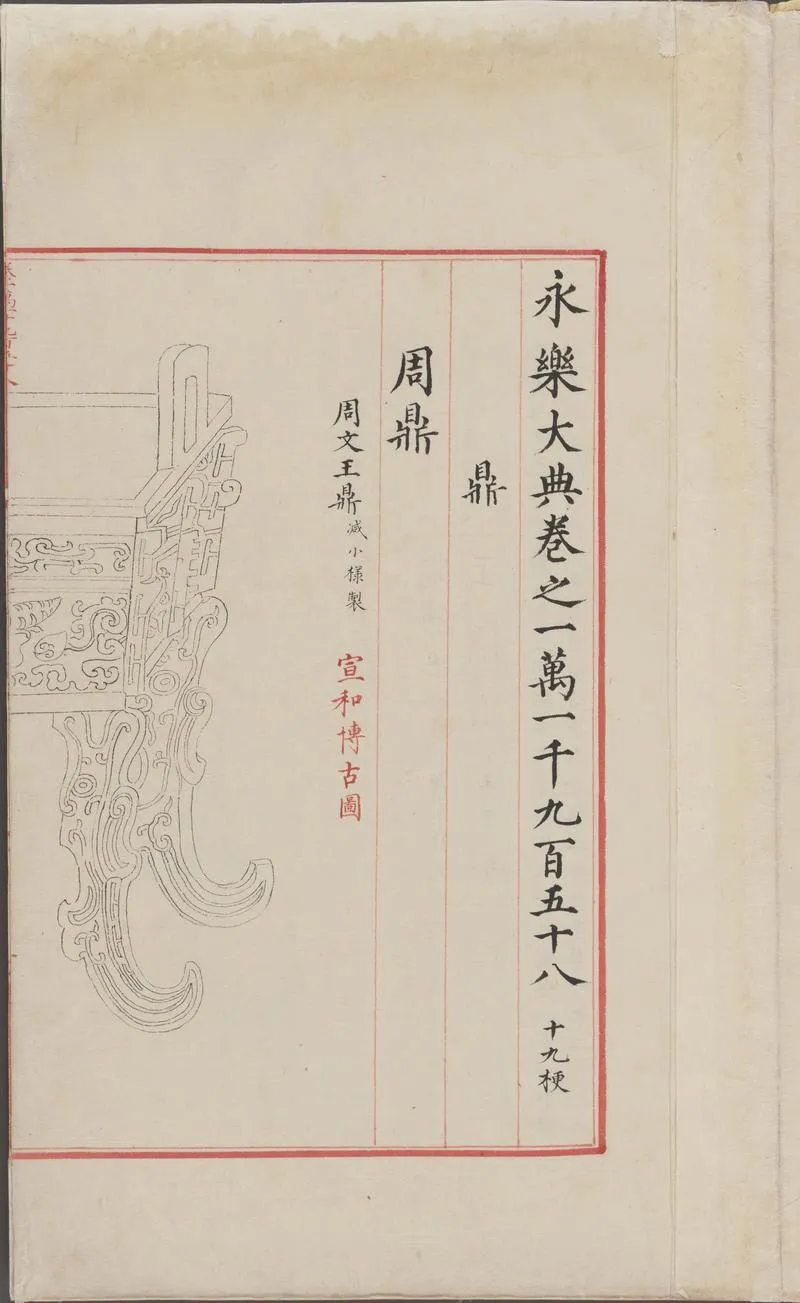 永乐大典.卷11958-11959.鼎字.明嘉靖隆庆间内府重写本_P3.webp