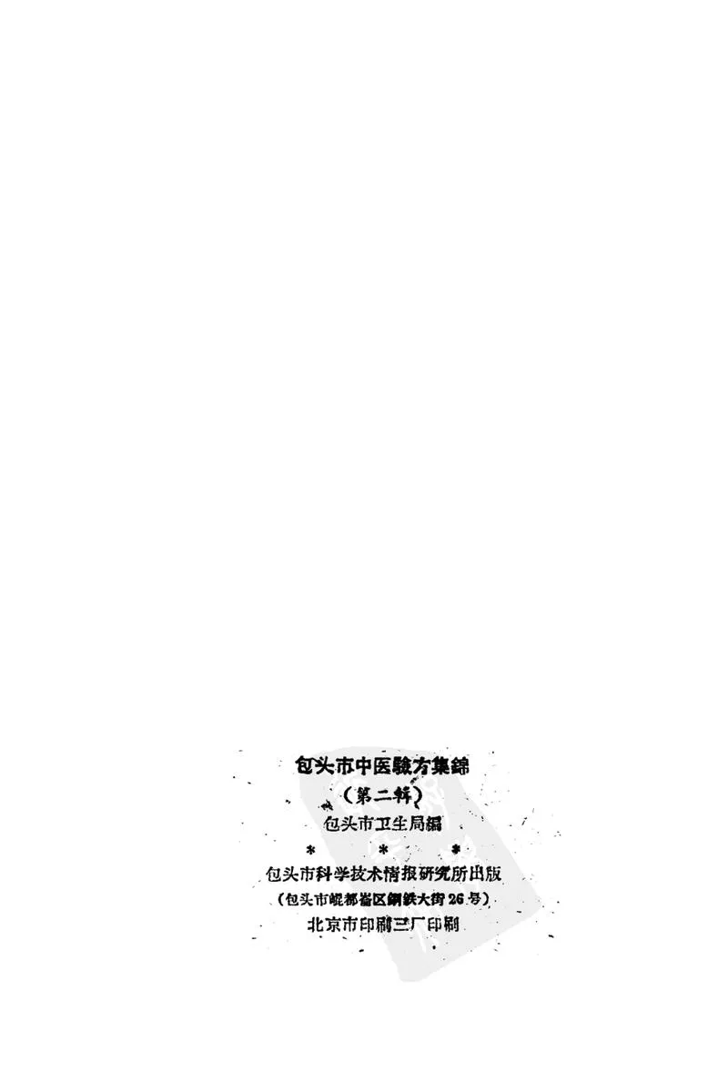 包头市1960中医验方集锦 第二辑_P3.webp