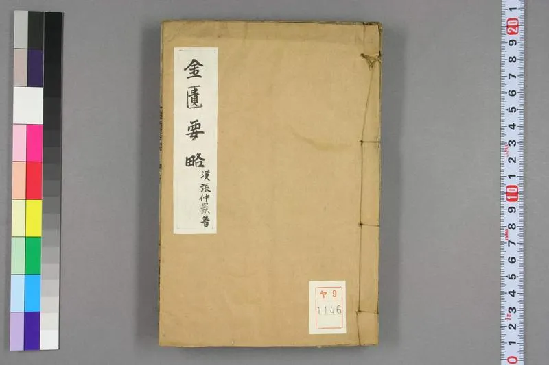 古籍金匮要略.卷上中下.张仲景著述.王叔和整理.1806刊_P1.webp