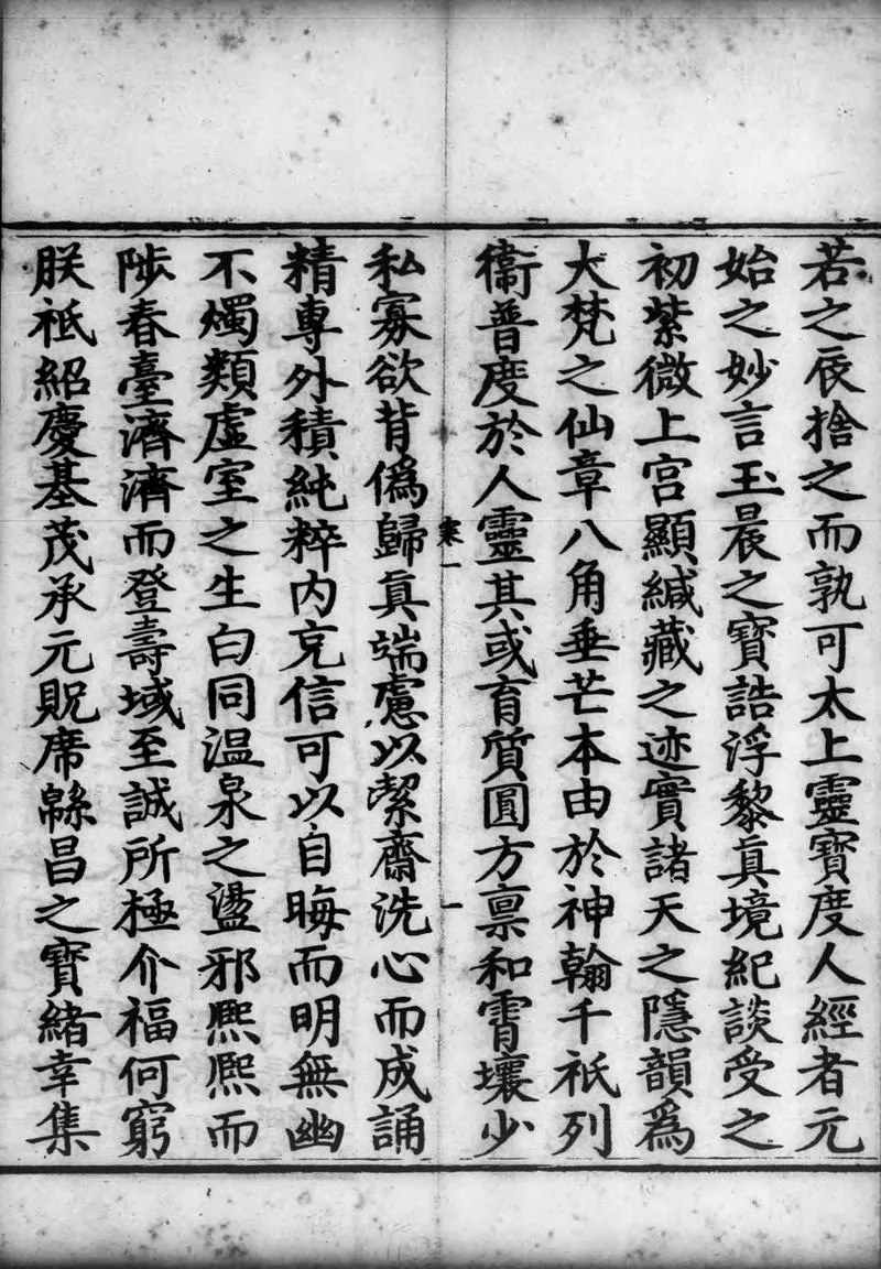正统道藏.03.洞真部玉诀类.明正统十年内府刊本.灰度胶片_P4.webp