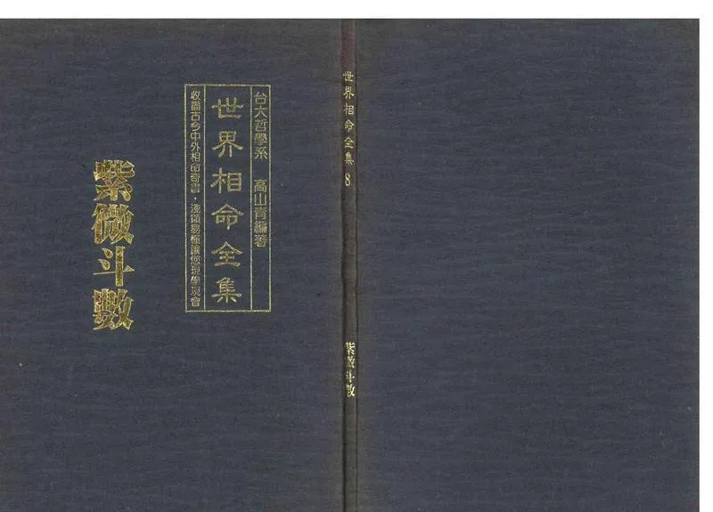 《世界相命全集》08 紫微斗数_P1.webp
