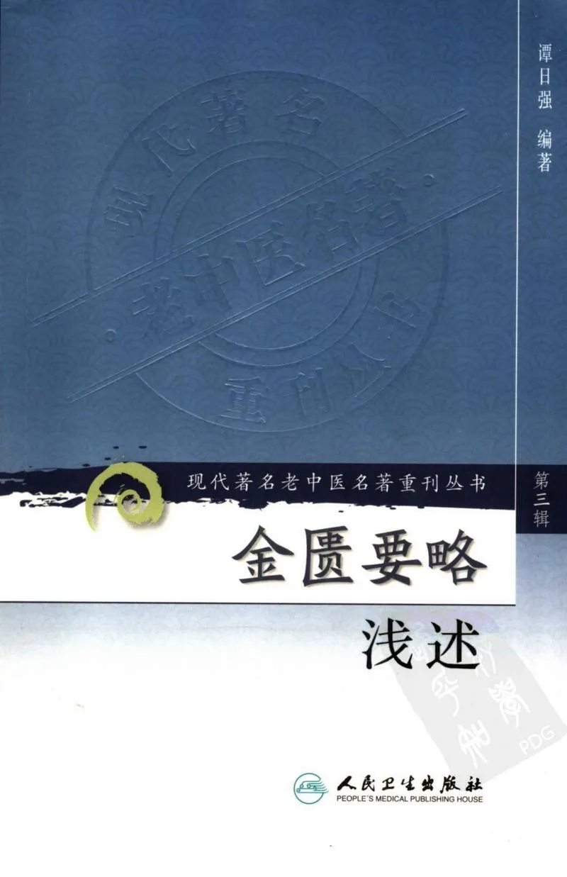 金匮要略浅述（第3辑）（高清版）_P1.webp