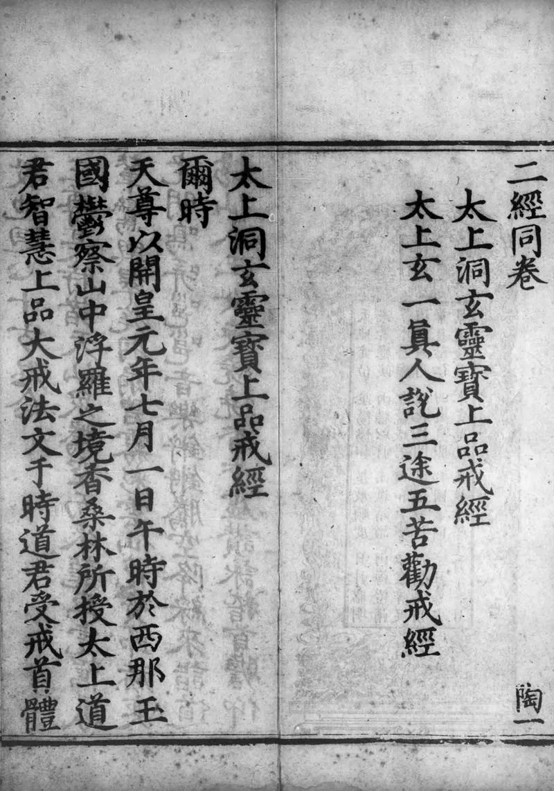 正统道藏.11.洞玄部戒律类.明正统十年内府刊本.灰度胶片_P3.webp