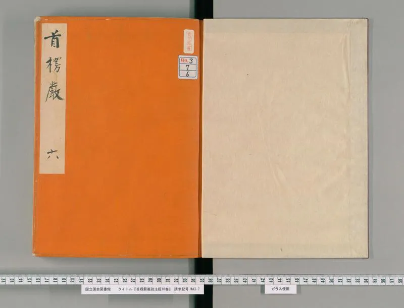 首楞严义疏注经10卷6_P2.webp