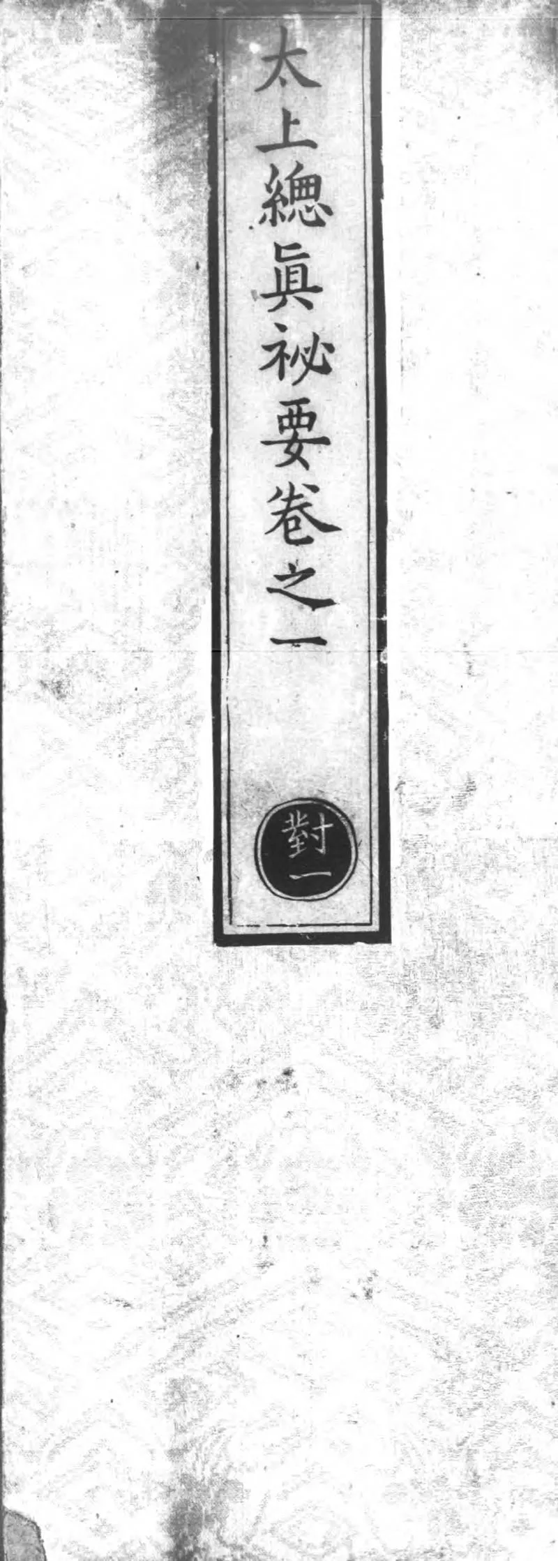 正统道藏.25D.正一部.明正统十年内府刊本.灰度胶片_P1.webp