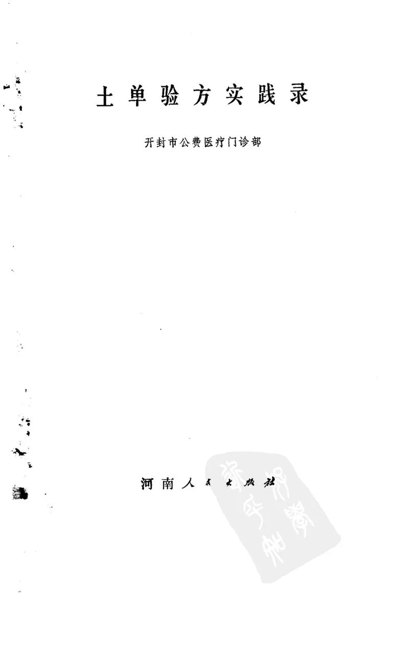河南1973土单验方实践录_P2.webp