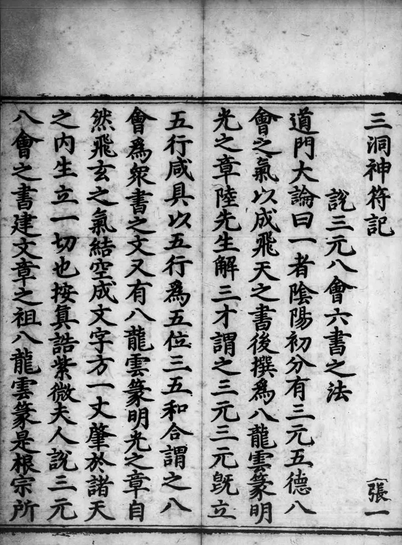 正统道藏.02.洞真部神符类.明正统十年内府刊本.灰度胶片_P3.webp