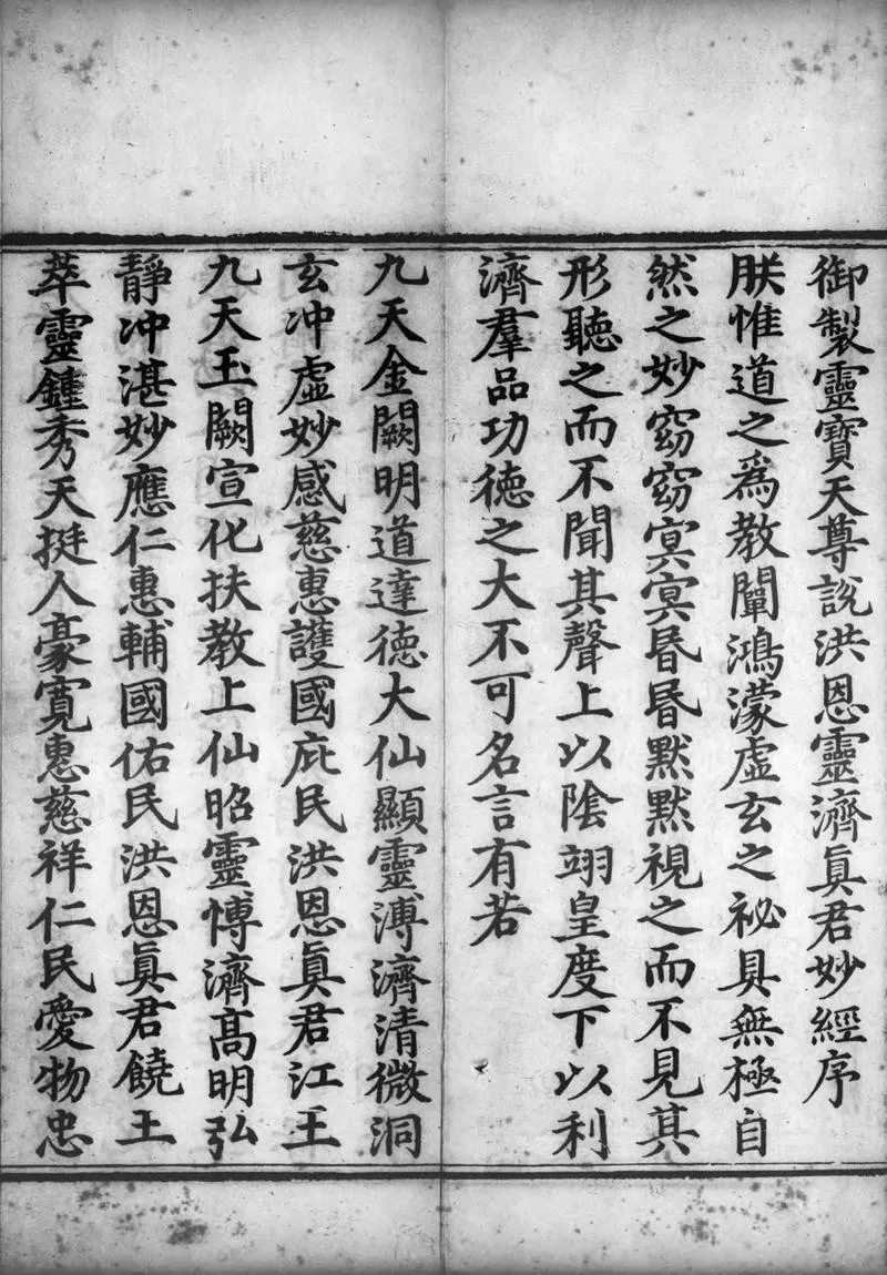 正统道藏.09.洞玄部本文类.明正统十年内府刊本.灰度胶片_P3.webp