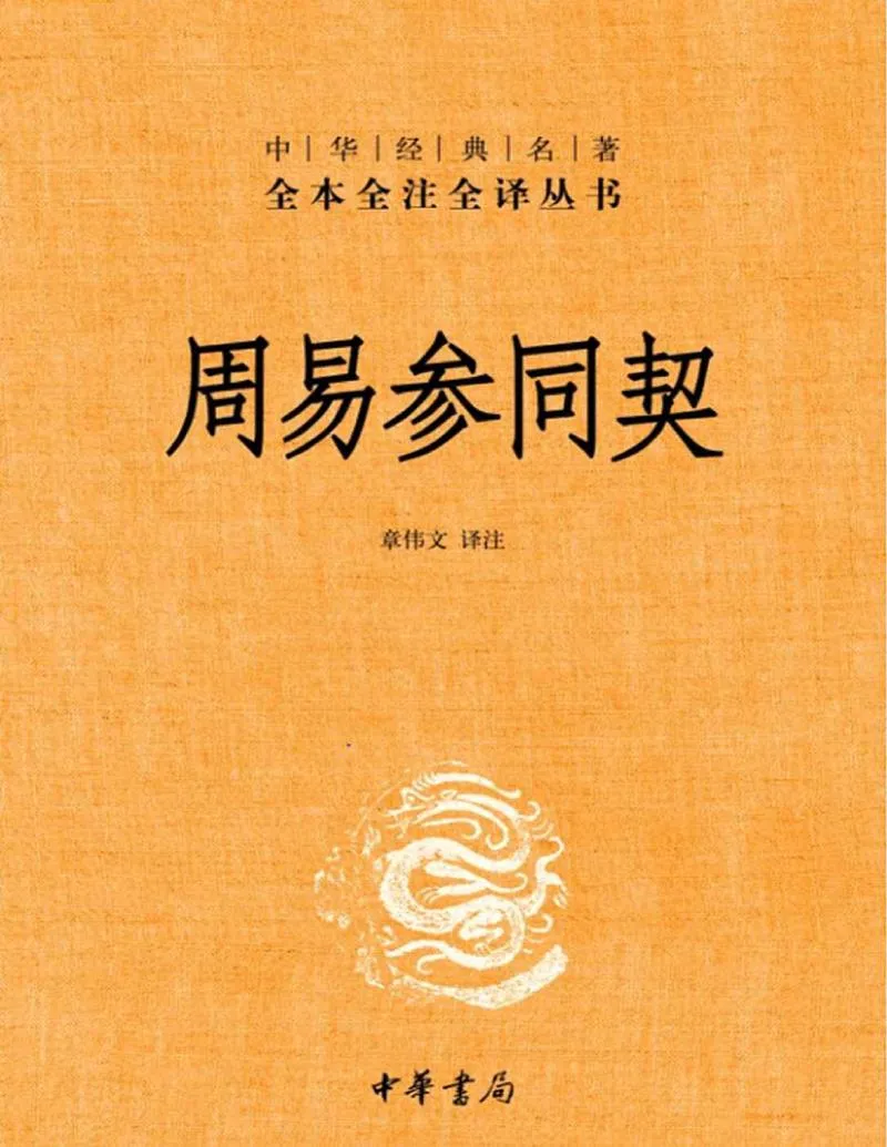 中华经典名著全本全注全译丛书：周易参同契_P1.webp