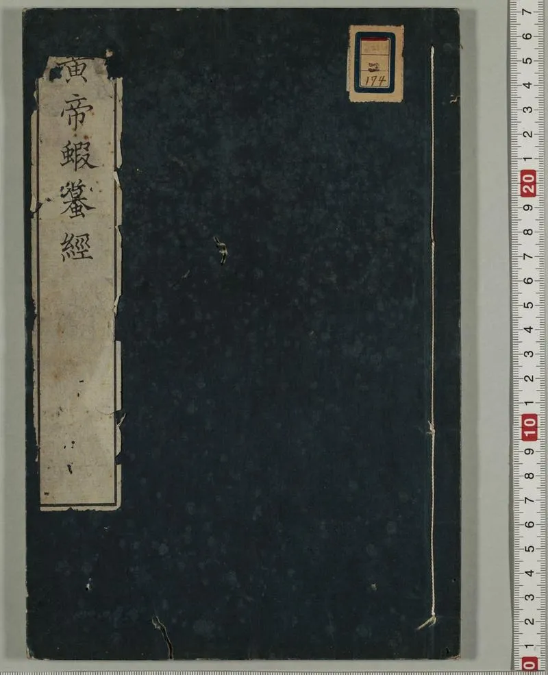 黄帝蝦蟇经.一卷.日本文政六年敬业乐群楼刊卫生汇编本_P1.webp