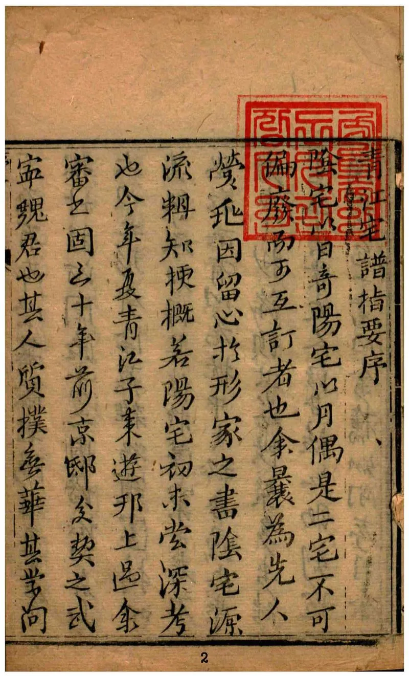 阳宅大成.宅谱指要.宅谱迩言.选时造命.选时辨讹.修方催生.修方却病.清.魏青江.著.清刊本(1)_P2.webp