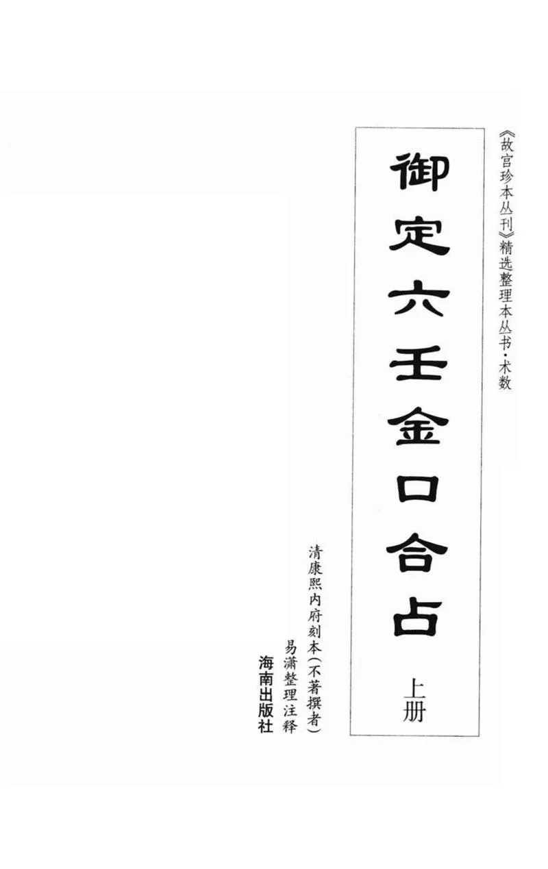 御定六壬金口合占.上中下.易潇整理注释.海南出版社2012_P4.webp