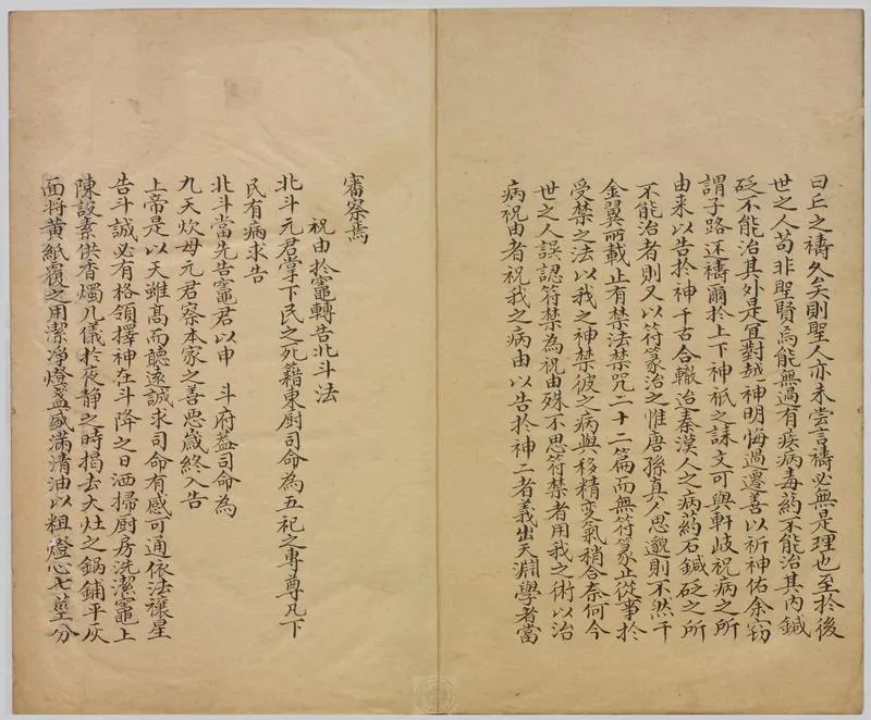 祝由科.秘诀奇书.乾元亨利贞五册.明末清初钞本_P3.webp