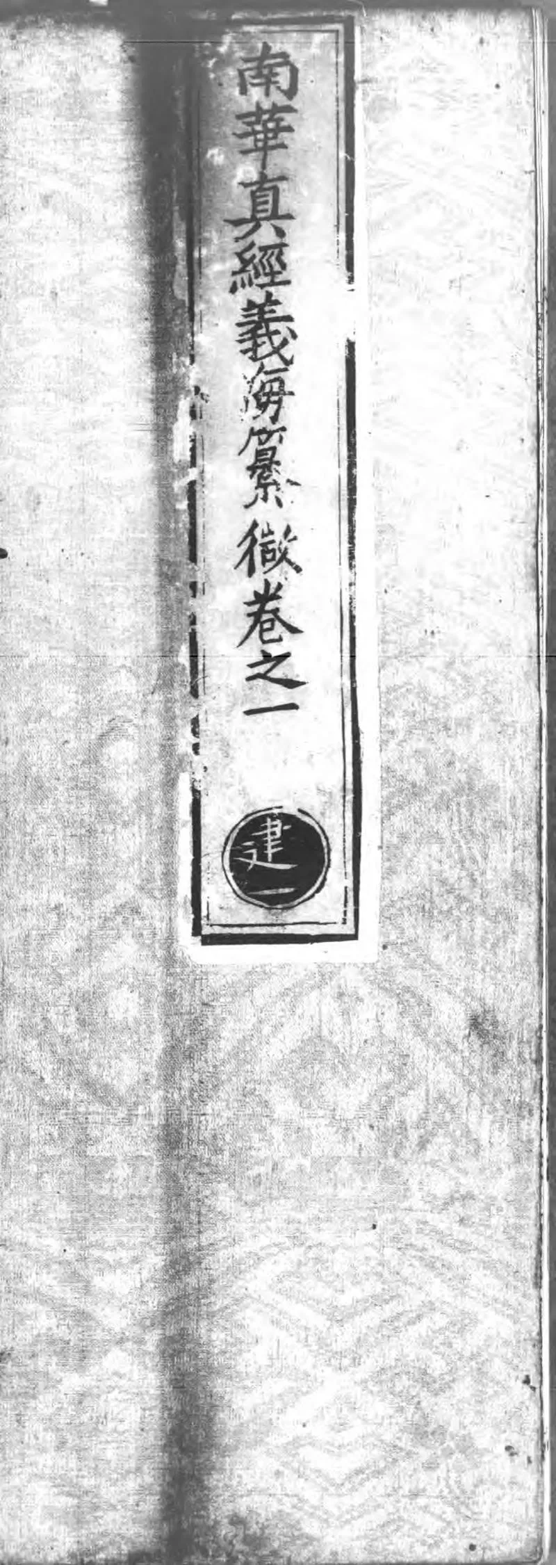 正统道藏.17D.洞神部玉诀类.明正统十年内府刊本.灰度胶片_P1.webp