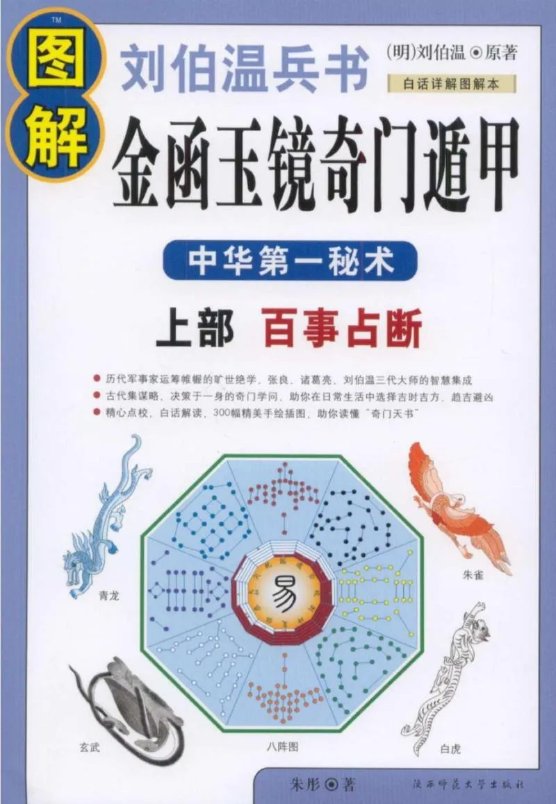 图解刘伯温兵书金函玉镜奇门遁甲(上部)百事占断_P1.webp