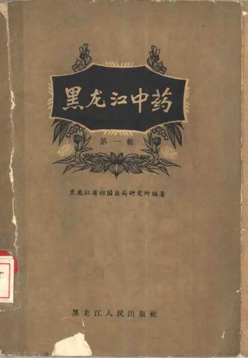 黑龙江1959中药 第一辑_P1.webp