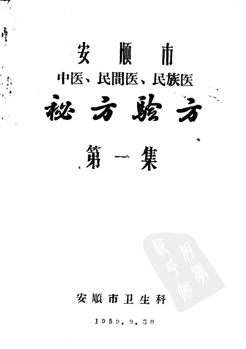 安顺市1959中医、民间医、民族医秘方验方 第一集_P1.webp