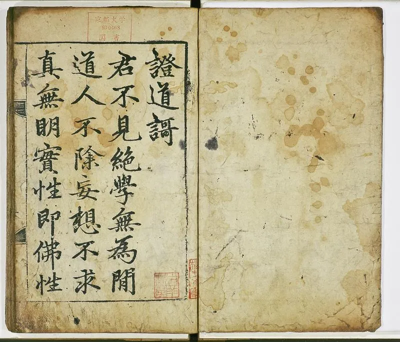 永嘉证道歌　一卷　唐釋玄覺撰　元趙孟頫書　嘉靖十年慶尚道永川地公山本寺刊本_P2.webp