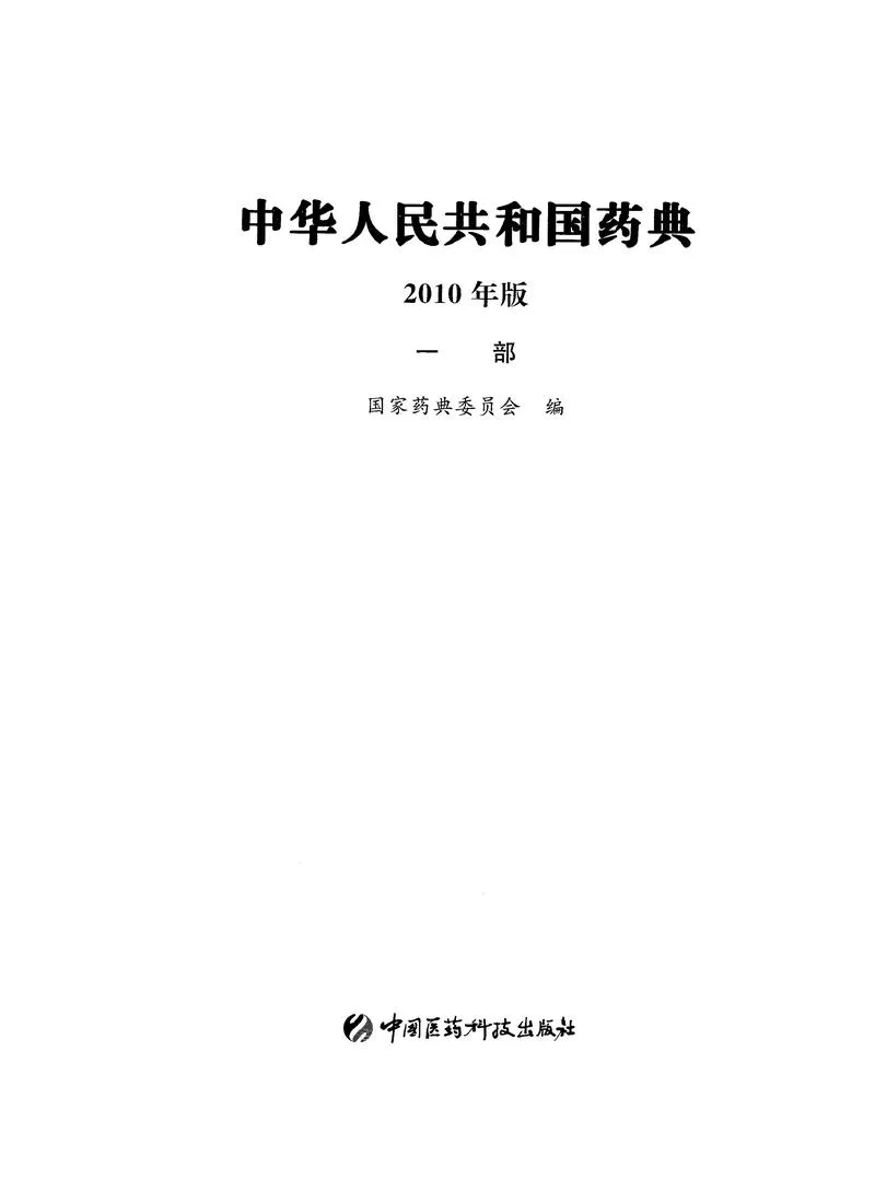中国药典2010版第一部_P2.webp