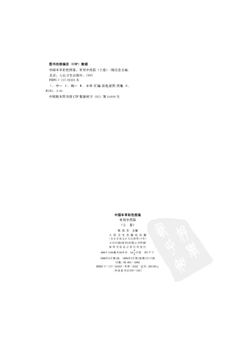 中国本草彩色图鉴（常用中药篇）（上卷）（钱信忠）_P3.webp