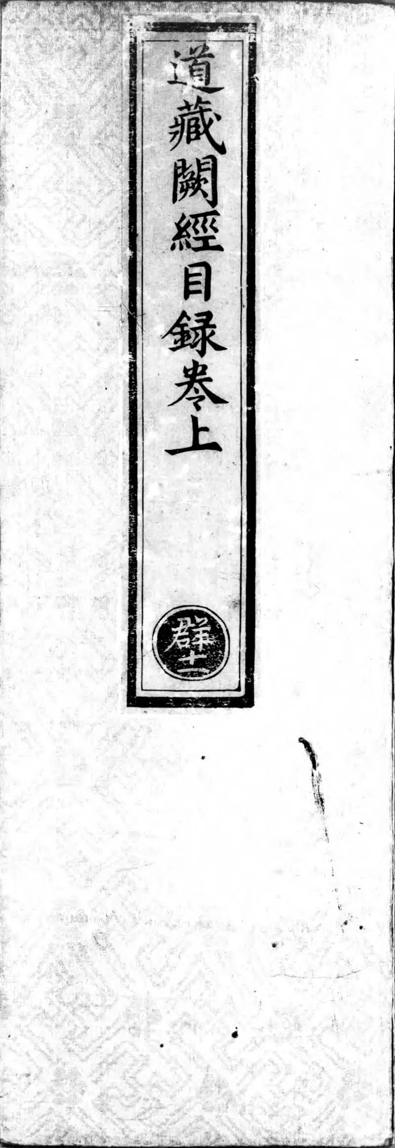 正统道藏.00.目录.明正统十年内府刊本.灰度胶片_P1.webp