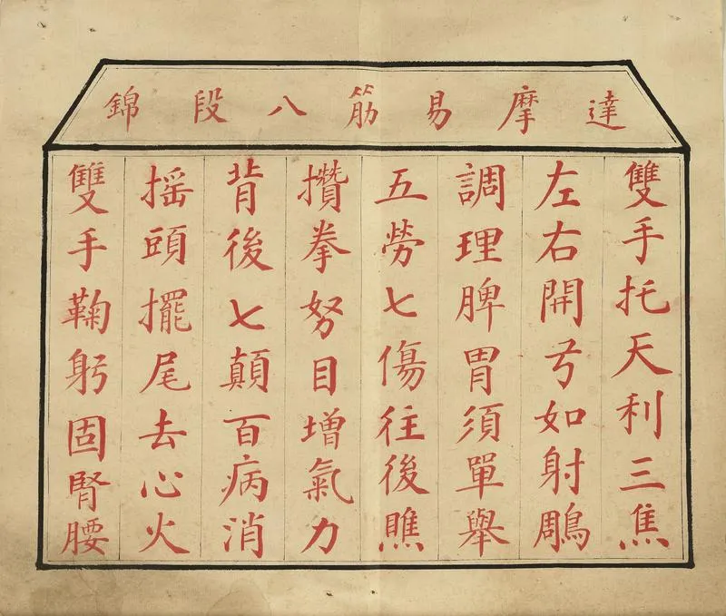 八段锦册.清代绘本.台北故宫博物院藏_P2.webp