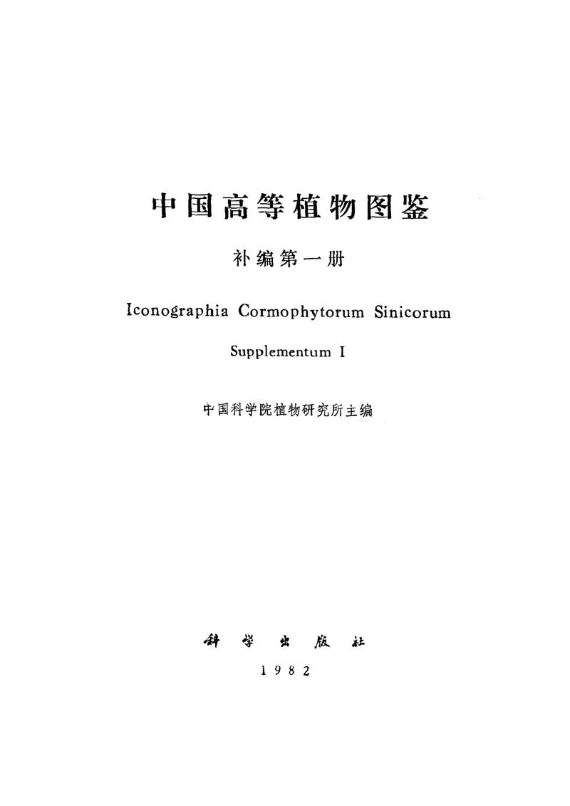中国高等植物图鉴.补编第一册_P2.webp