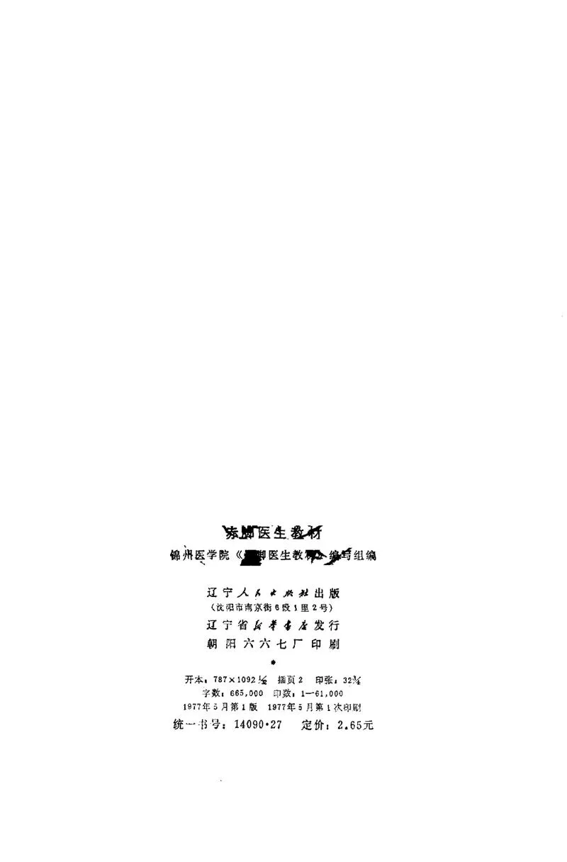 赤脚医生教材 辽宁人民出版社_P4.webp