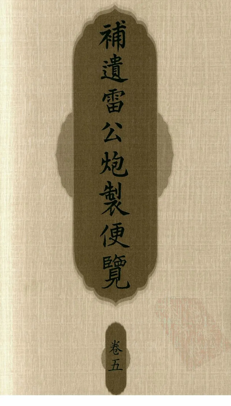 补遗雷公炮制便览（卷5）_P1.webp