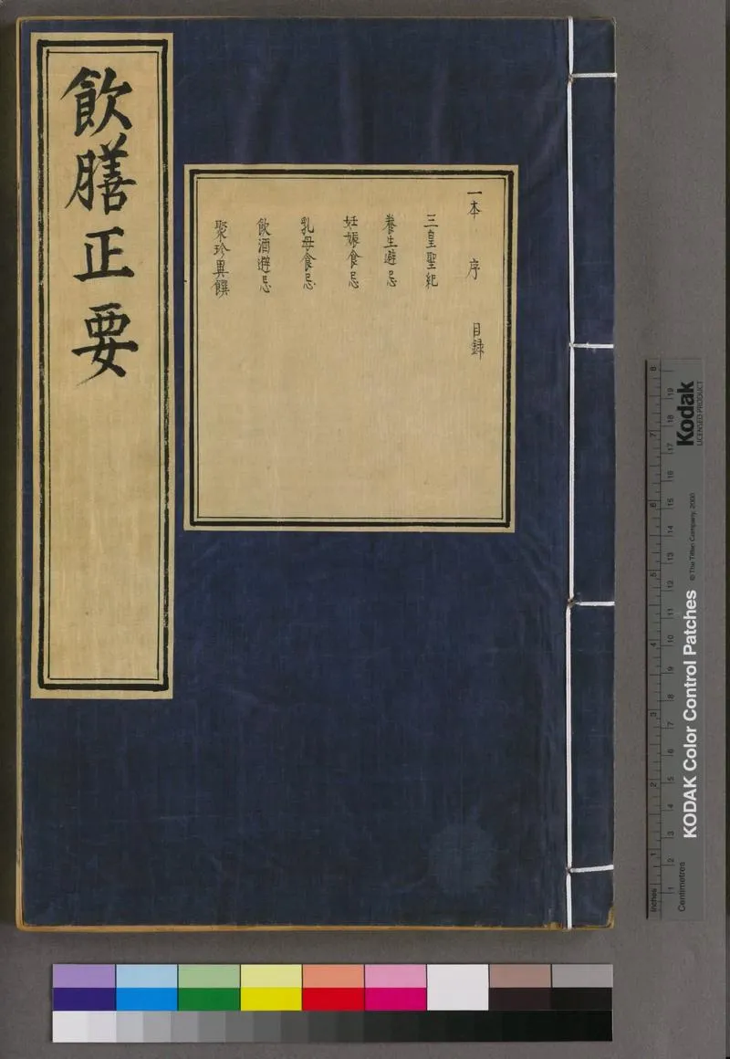 饮膳正要.三卷.元.忽思慧撰.明景泰七年内府刊.后印本_P1.webp