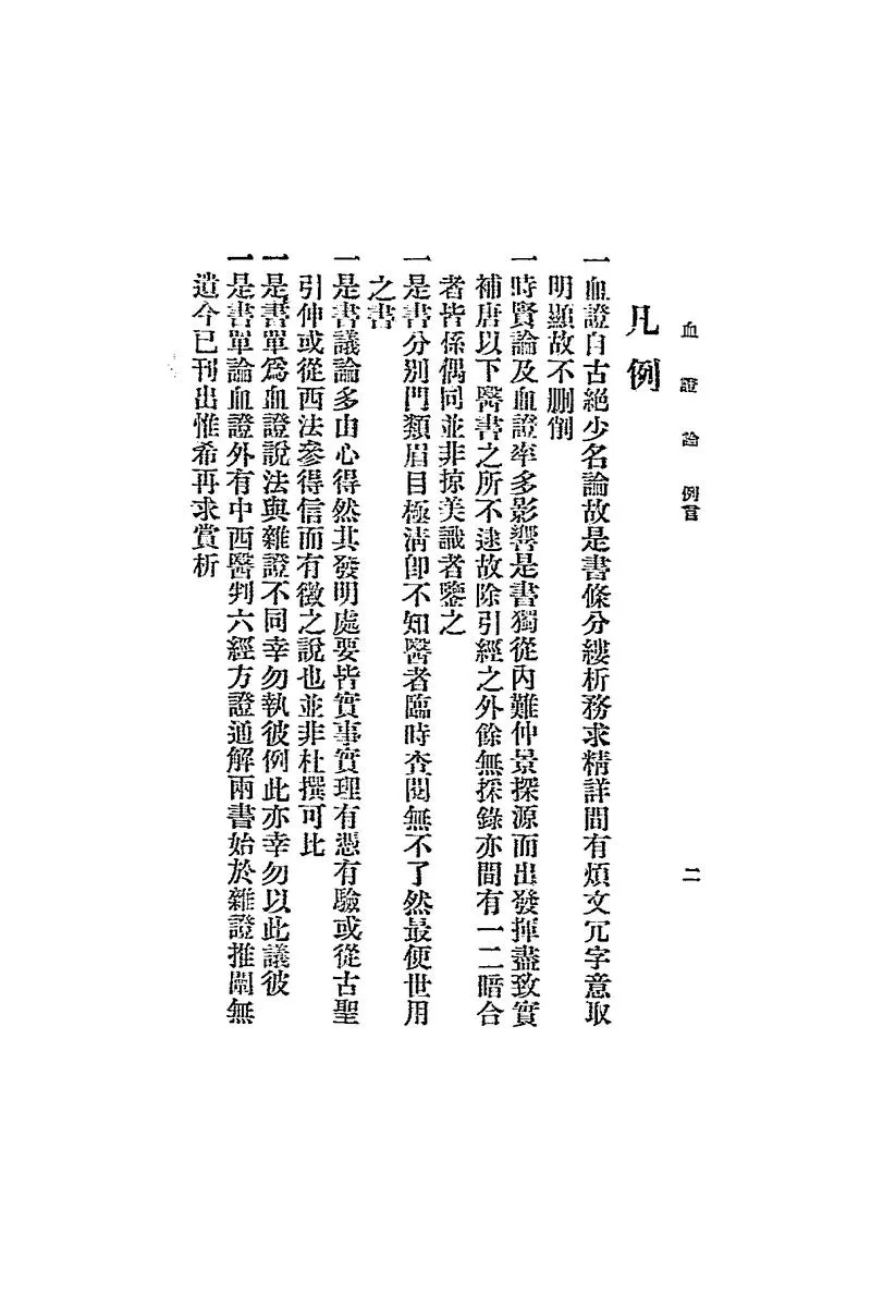 血证论_(清)唐宗海编著_中国医学研究会[发行者]_民国二十四年[1935]_P3.webp