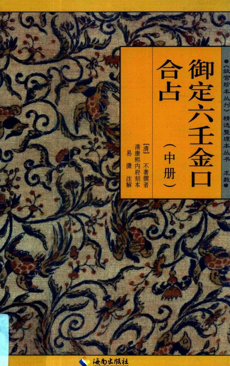 御定六壬金口合占.上中下.易潇整理注释.海南出版社2012_P2.webp