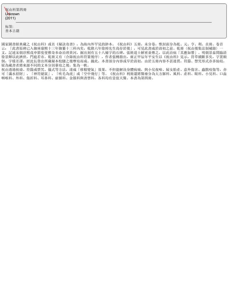 祝由科.秘诀奇书.乾元亨利贞四册._P2.webp
