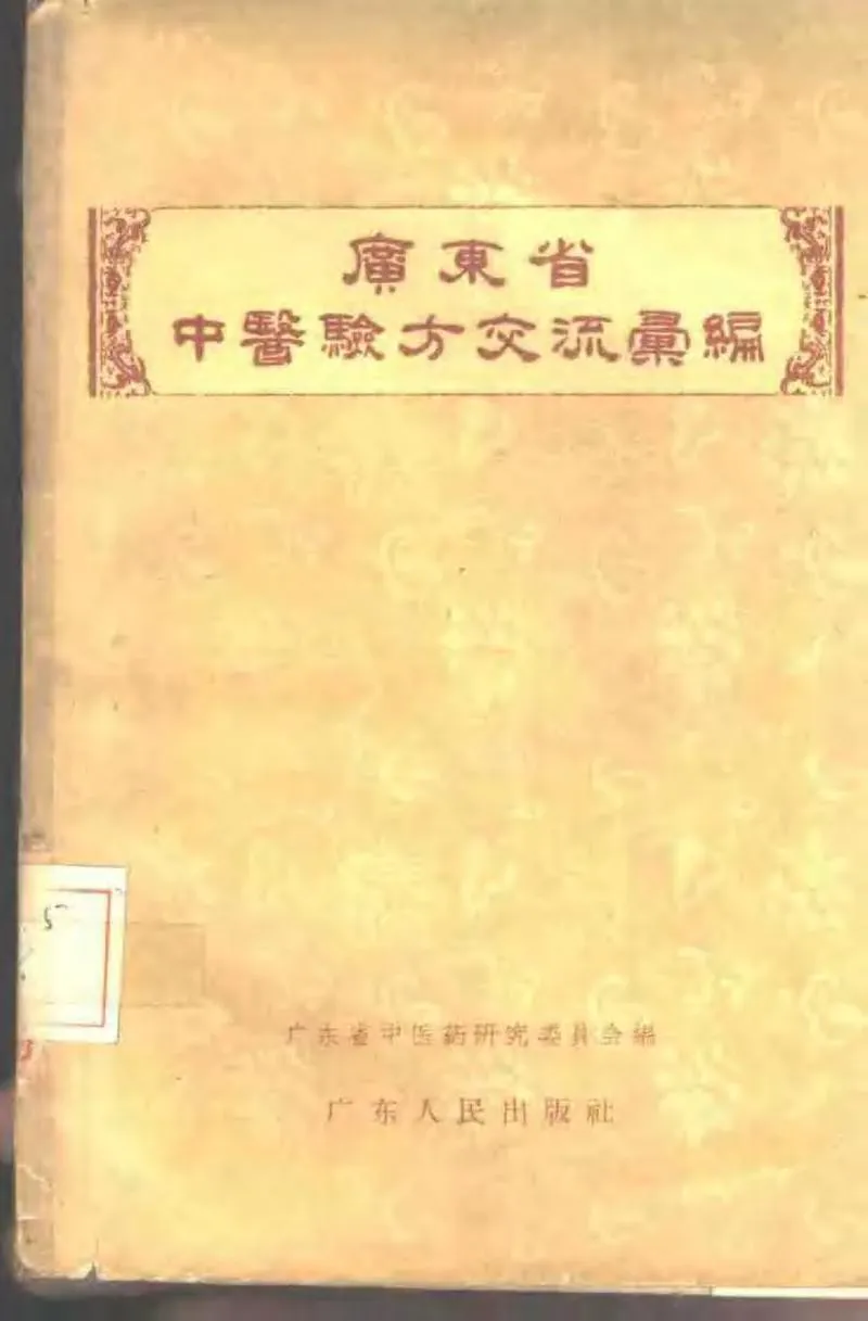 广东省1957中医验方交流汇编_P1.webp
