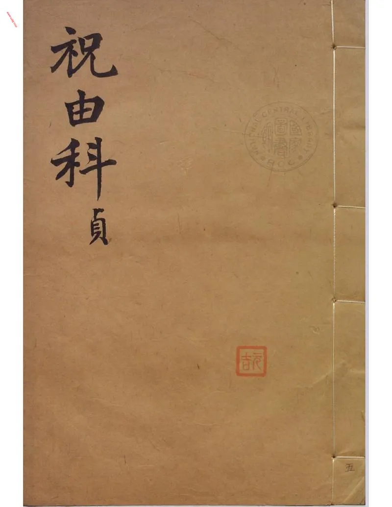 祝由科.秘诀奇书.乾元亨利贞五册._P1.webp