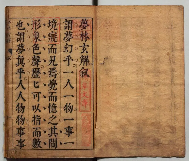 梦林玄解.梦原.梦论.梦禳各2卷.梦占23卷.宋.邵雍辑.明.陈士元补.明崇祯09年刊本_P2.webp