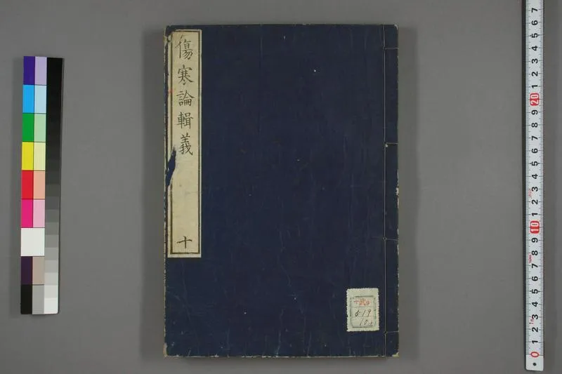 伤寒论辑义卷十_P1.webp