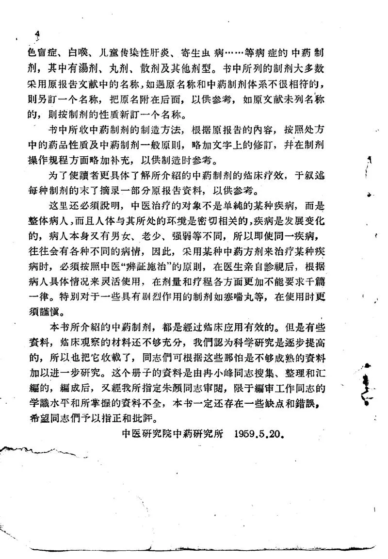 北京1959解放十年来临床实用中药制剂验方选集_P4.webp