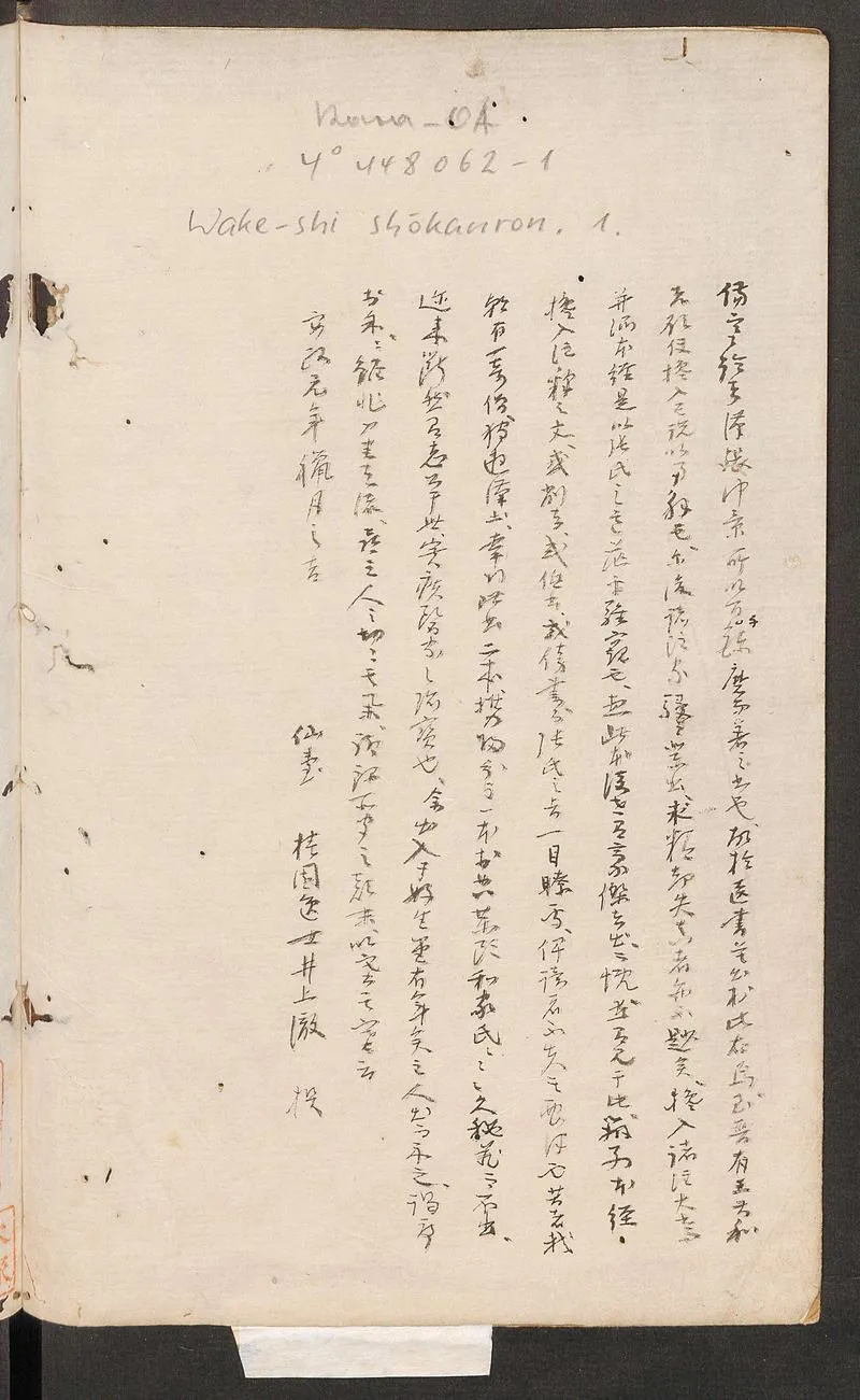 伤寒论.汉张仲景著.康平本.日本.丹波雅忠.和气朝臣嗣成.1854年再钞本_P2.webp