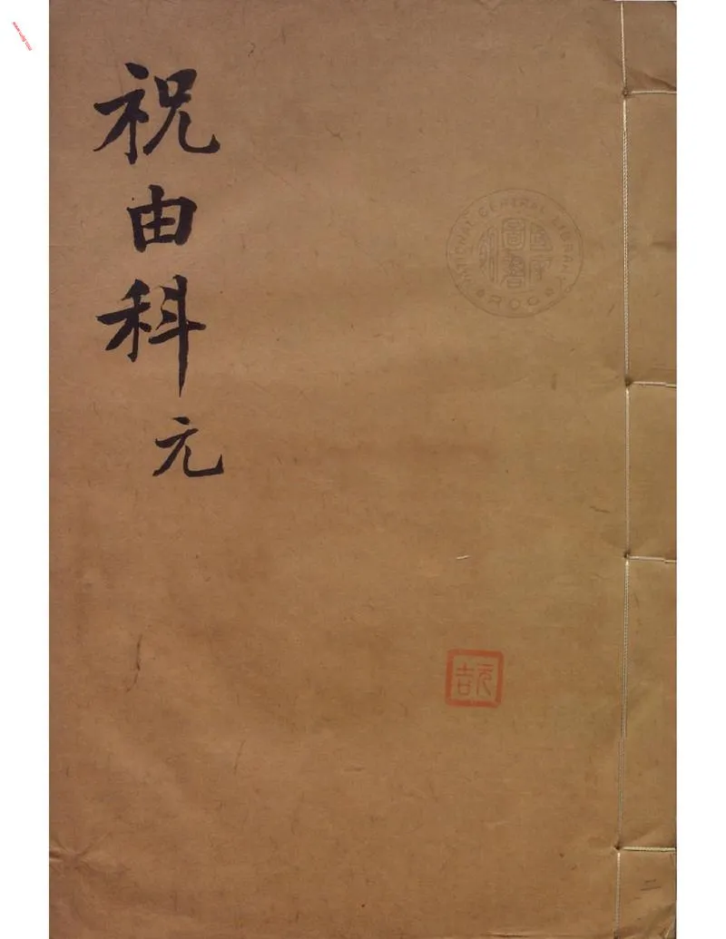 祝由科.秘诀奇书.乾元亨利贞二册._P1.webp