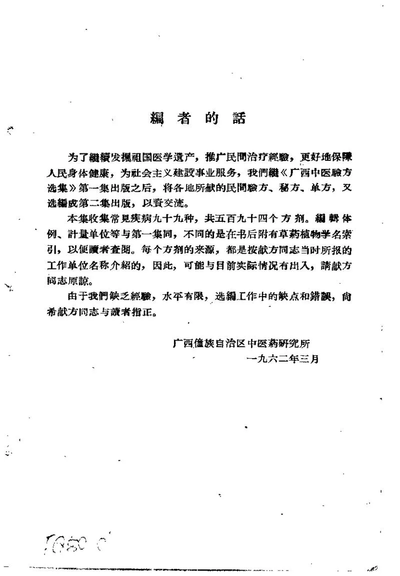 广西1962中医验方选集 第二集_P1.webp