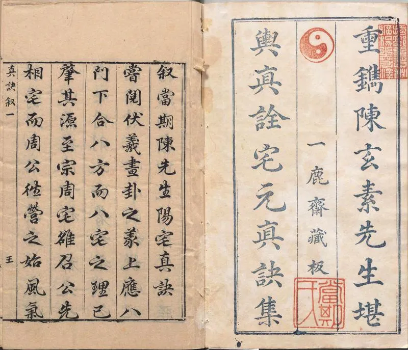 阳宅真诀.四卷.明.陈时旸著.陈泰运补.一鹿斋藏板.明天启四年刊本_P2.webp